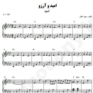نت پیانو امید و آرزو امید