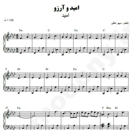 نت پیانو امید و آرزو امید