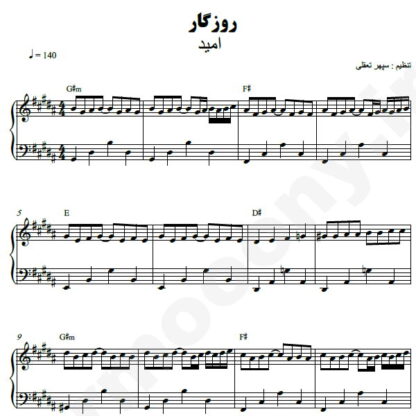 نت پیانو روزگار امید