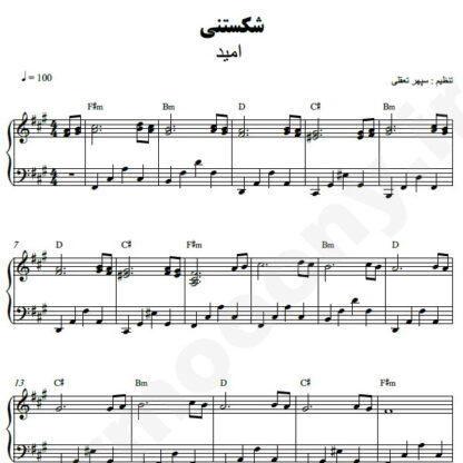 نت پیانو شکستنی امید