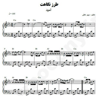 نت پیانو طرز نگاهت امید