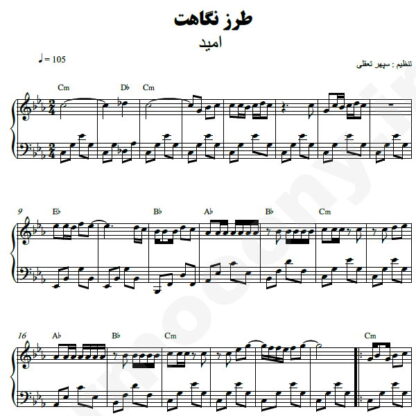 نت پیانو طرز نگاهت امید