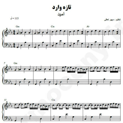 نت پیانو تازه وارد امید