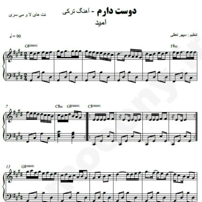 نت پیانو دوست دارم امید