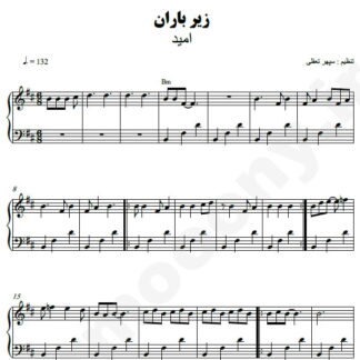 نت پیانو زیر باران امید