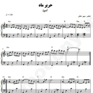 نت پیانو حریر ماه امید