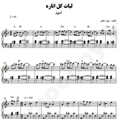 نت پیانو لبات گل اناره امید