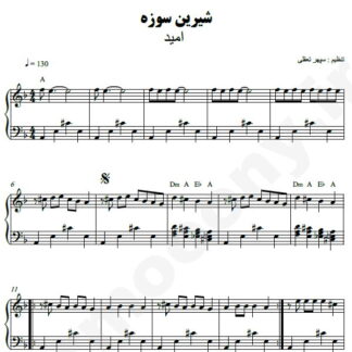 نت پیانو شیرین سوزه امید