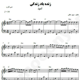 نت پیانو زنده باد زندگی امید