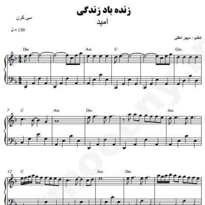 نت پیانو زنده باد زندگی امید