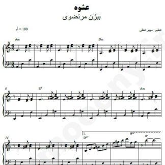 نت پیانو عشوه بیژن مرتضوی
