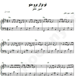 نت پیانو تو بذار برو منو امیر تتلو