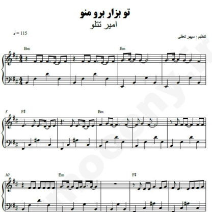 نت پیانو تو بذار برو منو امیر تتلو