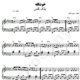 نت پیانو خوشگله بلک کتس