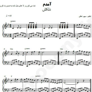 نت پیانو آمدم آمدم دلکش