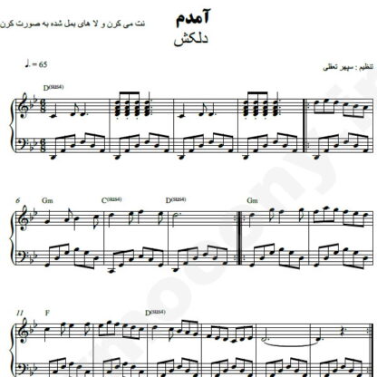 نت پیانو آمدم آمدم دلکش