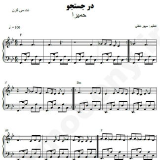 نت پیانو در جستجو حمیرا