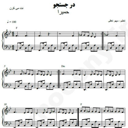 نت پیانو در جستجو حمیرا