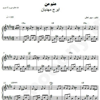 نت پیانو منم من ایرج مهدیان