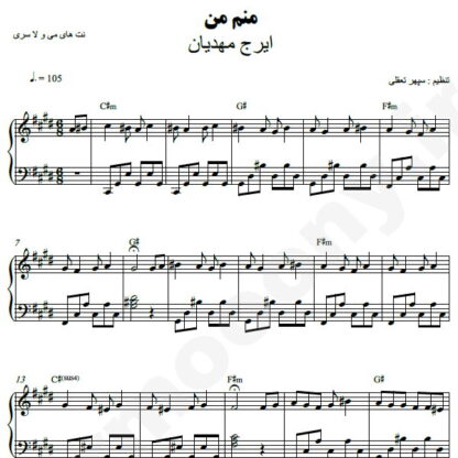 نت پیانو منم من ایرج مهدیان