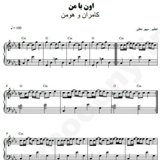 نت پیانو اون با من کامران و هومن
