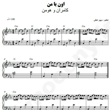 نت پیانو اون با من کامران و هومن
