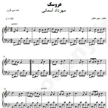 نت پیانو عروسک مهرداد آسمانی