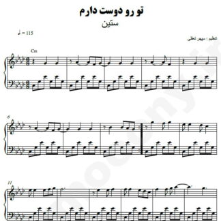 نت پیانو تورو دوست دارم ستین