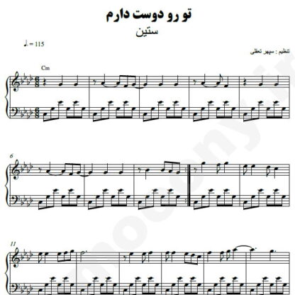 نت پیانو تورو دوست دارم ستین