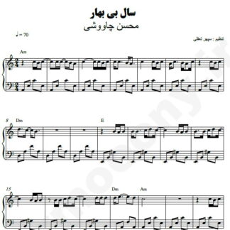 نت پیانو سال بی بهار محسن چاوشی