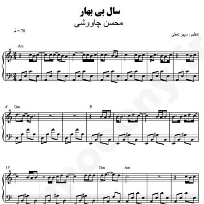 نت پیانو سال بی بهار محسن چاوشی