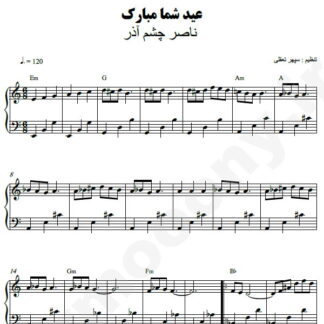 نت پیانو عید شما مبارک ناصر چشم آذر