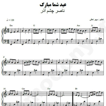 نت پیانو عید شما مبارک ناصر چشم آذر