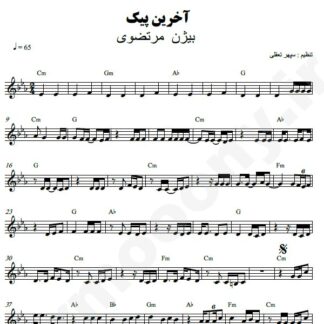 نت کیبورد آخرین پیک بیژن مرتضوی