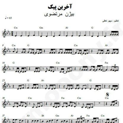 نت کیبورد آخرین پیک بیژن مرتضوی