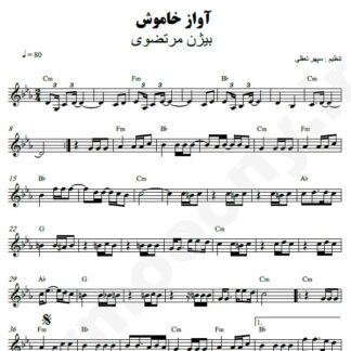 نت کیبورد آواز خاموش بیژن مرتضوی