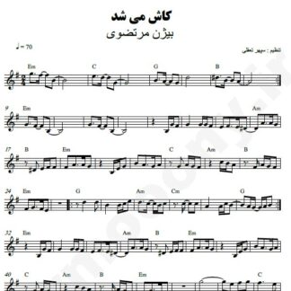 نت کیبورد کاش میشد بیژن مرتضوی
