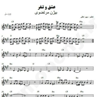 نت کیبورد عشق و تنفز بیژن مرتضوی