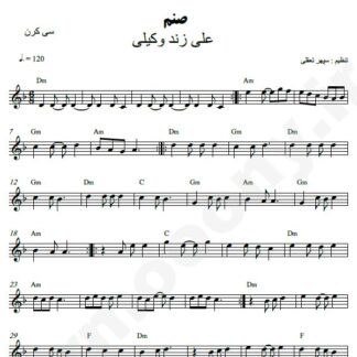 نت کیبورد صنم علی زند وکیلی