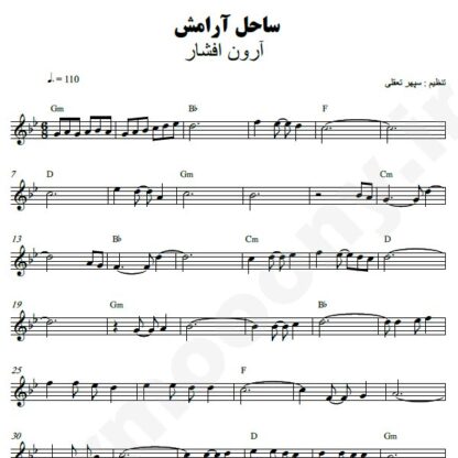 نت کیبورد ساحل آرامش آرون افشار