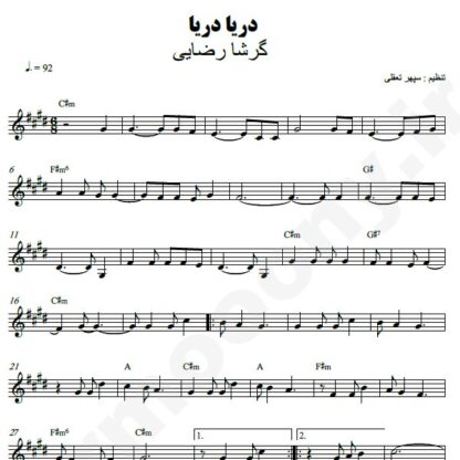 نت کیبورد دریا دریا گرشا رضایی