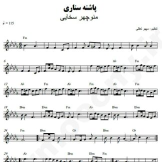 نت کیبورد پاشنه سناری منوچهر سخایی