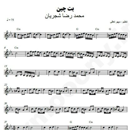 نت کیبورد بت چین محمدرضا شجریان