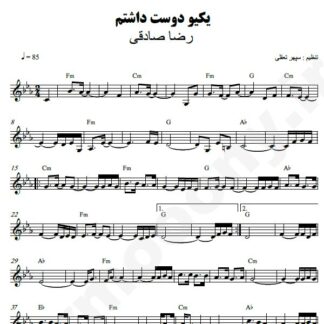 نت کیبورد یکیو دوست داشتم رضا صادقی