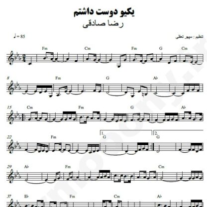 نت کیبورد یکیو دوست داشتم رضا صادقی