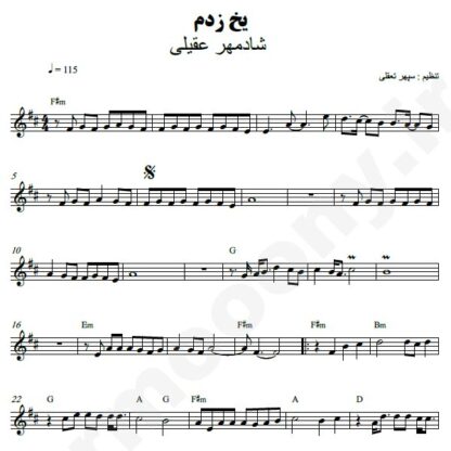 نت کیبورد یخ زدم شادمهر عقیلی