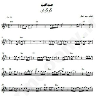 نت کیبورد صداقت گوگوش