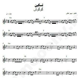 نت کیبورد تسکین گوگوش