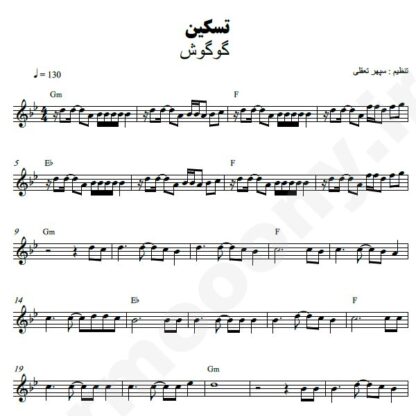 نت کیبورد تسکین گوگوش