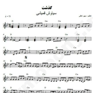 نت کیبورد گذشت سیاوش قمیشی